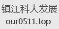镇江科大发展