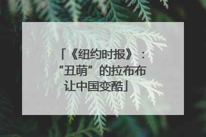 《纽约时报》：“丑萌”的拉布布让中国变酷