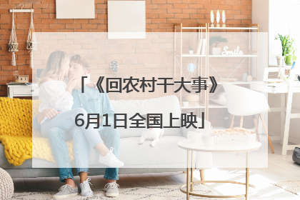 《回农村干大事》6月1日全国上映