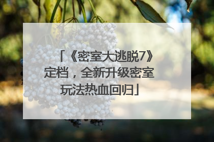 《密室大逃脱7》定档，全新升级密室玩法热血回归