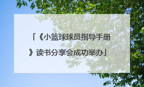 《小篮球球员指导手册》读书分享会成功举办