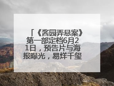 《酱园弄悬案》第一部定档6月21日，预告片与海报曝光，易烊千玺光头造型饰演“周瞎子”
