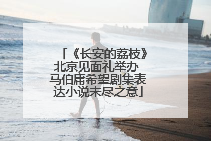 《长安的荔枝》北京见面礼举办 马伯庸希望剧集表达小说未尽之意