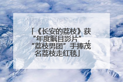《长安的荔枝》获“年度瞩目影片”，“荔枝男团”手捧茂名荔枝走红毯