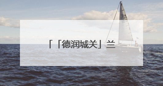 「德润城关」兰州市城关区开展全国道德模范先进事迹学习宣传活动