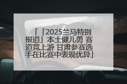 「2025兰马特别报道」本土健儿勇 赛道竞上游 甘肃参赛选手在比赛中表现优异