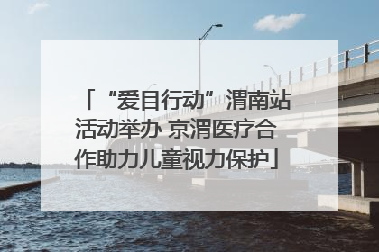 “爱目行动”渭南站活动举办 京渭医疗合作助力儿童视力保护