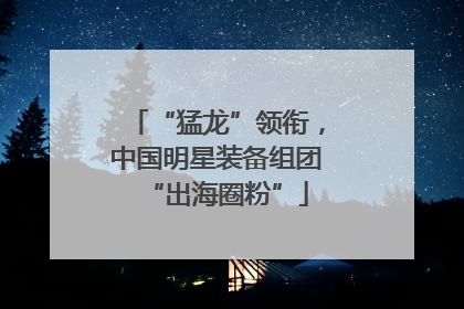 “猛龙”领衔，中国明星装备组团“出海圈粉”