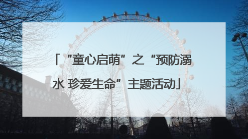 “童心启萌”之“预防溺水 珍爱生命”主题活动