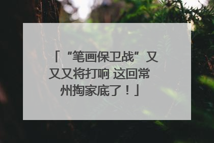 “笔画保卫战”又又又将打响 这回常州掏家底了！