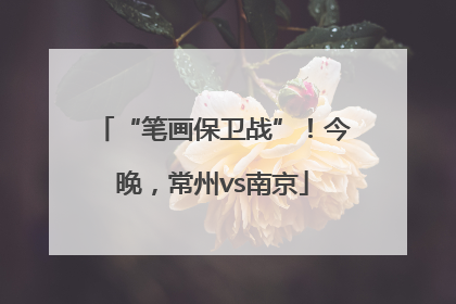 “笔画保卫战”！今晚，常州vs南京