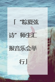 “粽夏弦诗”师生汇报音乐会举行