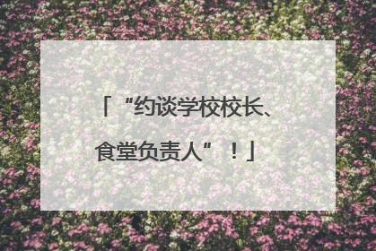 “约谈学校校长、食堂负责人”！