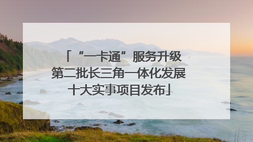 “一卡通”服务升级 第二批长三角一体化发展十大实事项目发布