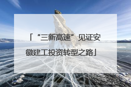 “三新高速”见证安徽建工投资转型之路
