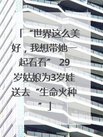 “世界这么美好，我想带她一起看看” 29岁姑娘为3岁娃送去“生命火种”