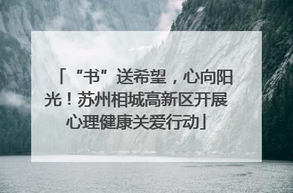 “书”送希望，心向阳光！苏州相城高新区开展心理健康关爱行动