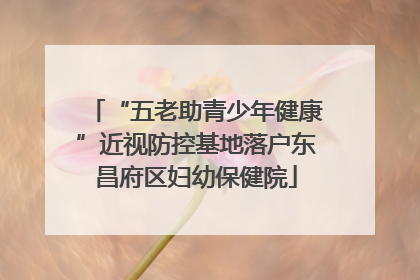 “五老助青少年健康”近视防控基地落户东昌府区妇幼保健院