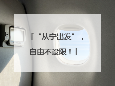 “从宁出发”，自由不设限！