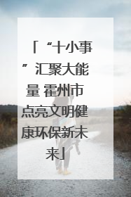 “十小事”汇聚大能量 霍州市点亮文明健康环保新未来