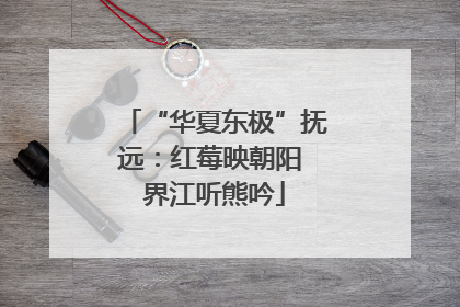 “华夏东极”抚远：红莓映朝阳 界江听熊吟