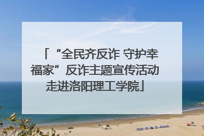 “全民齐反诈 守护幸福家”反诈主题宣传活动走进洛阳理工学院