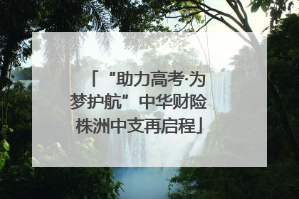 “助力高考·为梦护航”中华财险株洲中支再启程