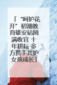 “呵护花开”初潮教育雄安站圆满收官 十年耕耘 多方携手共护女孩成长