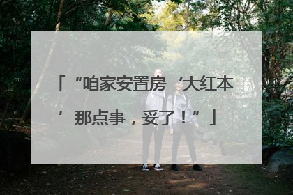 “咱家安置房‘大红本’那点事，妥了！”