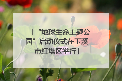 “地球生命主题公园”启动仪式在玉溪市红塔区举行
