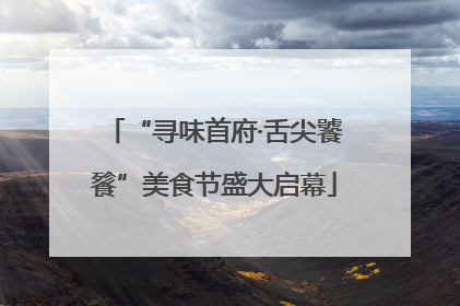 “寻味首府·舌尖饕餮”美食节盛大启幕