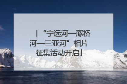 “宁远河—藤桥河—三亚河”相片征集活动开启