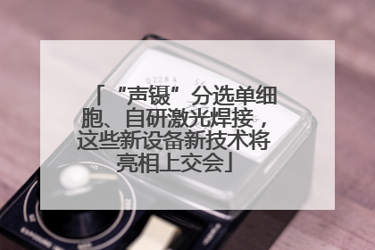 “声镊”分选单细胞、自研激光焊接，这些新设备新技术将亮相上交会