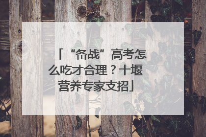 “备战”高考怎么吃才合理？十堰营养专家支招