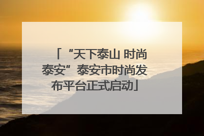 “天下泰山 时尚泰安”泰安市时尚发布平台正式启动