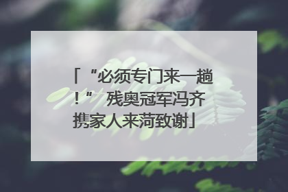 “必须专门来一趟！” 残奥冠军冯齐携家人来菏致谢