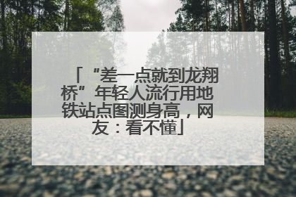 “差一点就到龙翔桥”年轻人流行用地铁站点图测身高，网友：看不懂