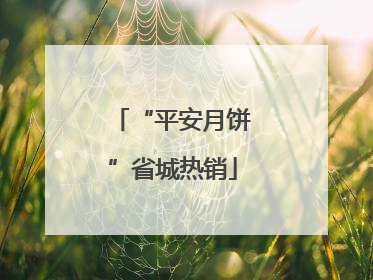 “平安月饼”省城热销