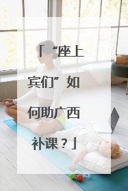 “座上宾们”如何助广西补课？