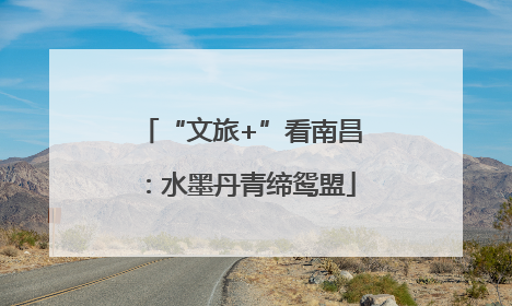 “文旅+”看南昌：水墨丹青缔鸳盟