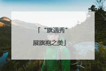 “旗遇秀”展旗袍之美