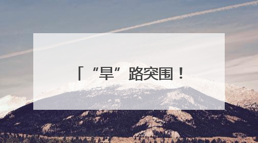 “旱”路突围！谷城盛康智能旱直播：缺水田“喝”上高产水