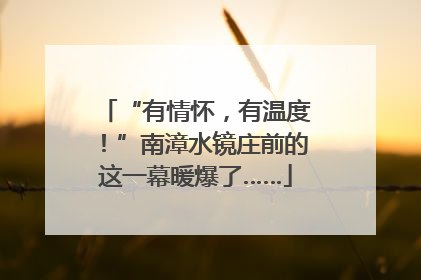 “有情怀，有温度！”南漳水镜庄前的这一幕暖爆了……