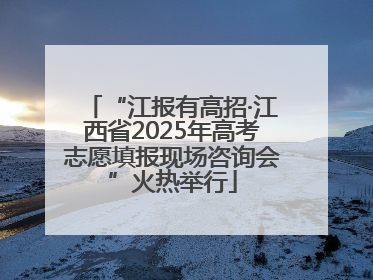 “江报有高招·江西省2025年高考志愿填报现场咨询会”火热举行