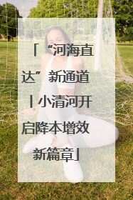 “河海直达”新通道丨小清河开启降本增效新篇章