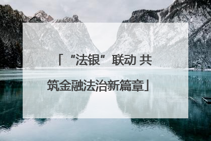 “法银”联动 共筑金融法治新篇章