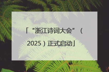 “浙江诗词大会”（2025）正式启动