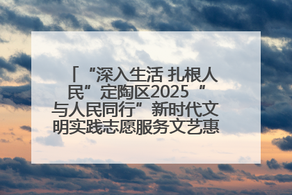 “深入生活 扎根人民”定陶区2025“与人民同行”新时代文明实践志愿服务文艺惠民活动举办