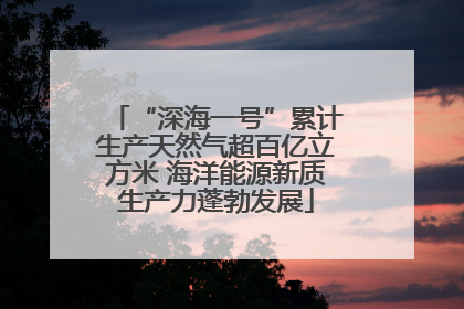 “深海一号”累计生产天然气超百亿立方米 海洋能源新质生产力蓬勃发展