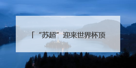 “苏超”迎来世界杯顶级赞助商！悦达起亚冠名赞助2025江苏省城市足球联赛盐城赛区